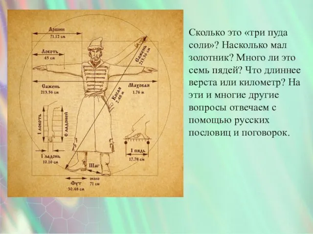 Сколько это «три пуда соли»? Насколько мал золотник? Много ли это семь