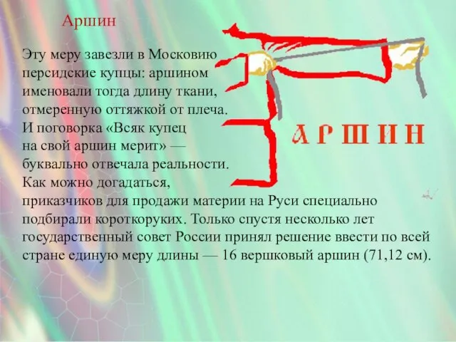 Аршин Эту меру завезли в Московию персидские купцы: аршином именовали тогда длину