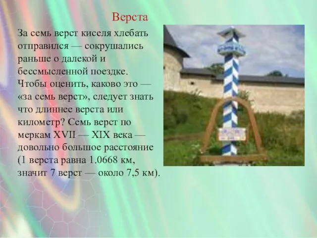 Верста За семь верст киселя хлебать отправился — сокрушались раньше о далекой