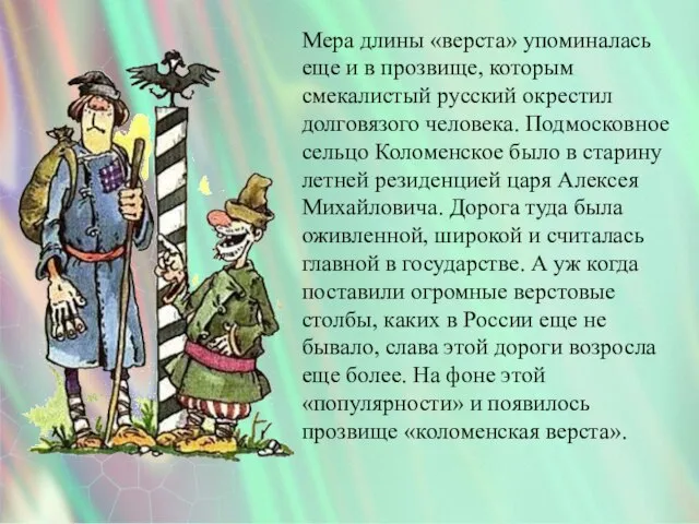 Мера длины «верста» упоминалась еще и в прозвище, которым смекалистый русский окрестил