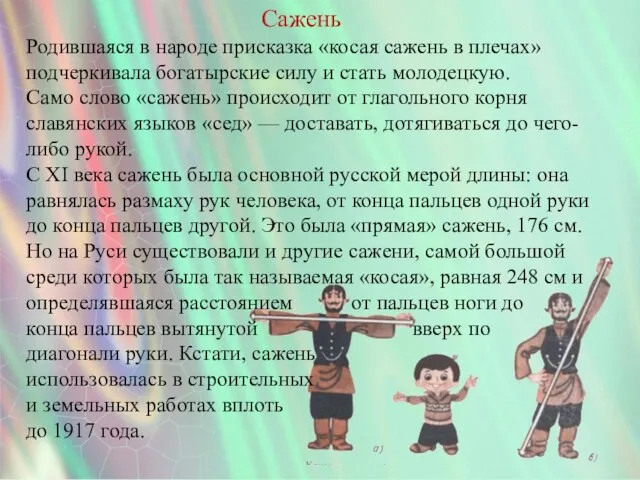 Сажень Родившаяся в народе присказка «косая сажень в плечах» подчеркивала богатырские силу