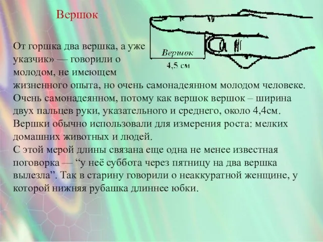 Вершок От горшка два вершка, а уже указчик» — говорили о молодом,