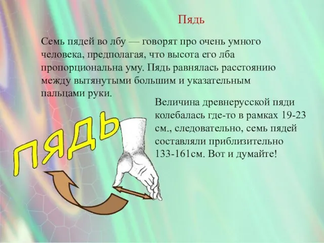 Пядь Семь пядей во лбу — говорят про очень умного человека, предполагая,