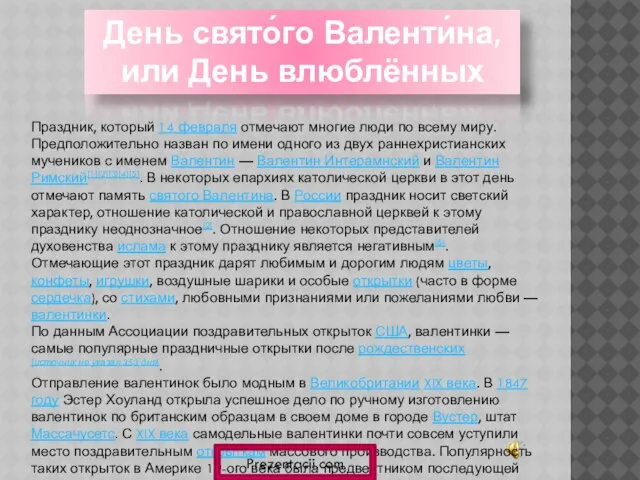 Праздник, который 14 февраля отмечают многие люди по всему миру. Предположительно назван