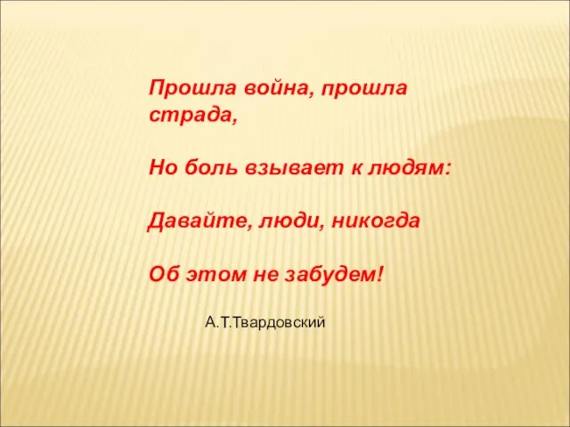 Прошла война, прошла страда, Но боль взывает к людям: Давайте, люди, никогда