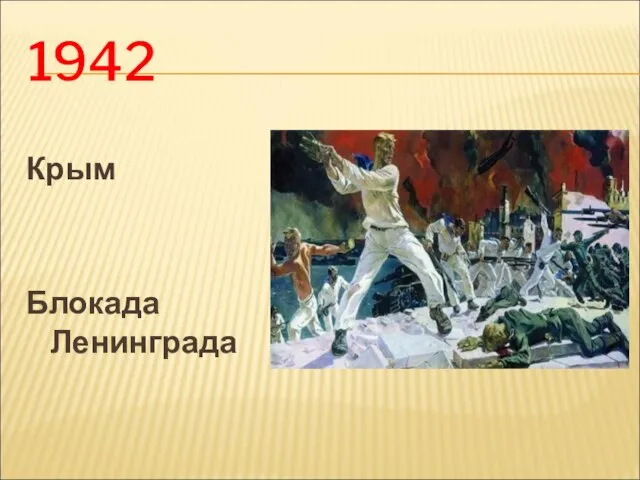 1942 Крым Блокада Ленинграда