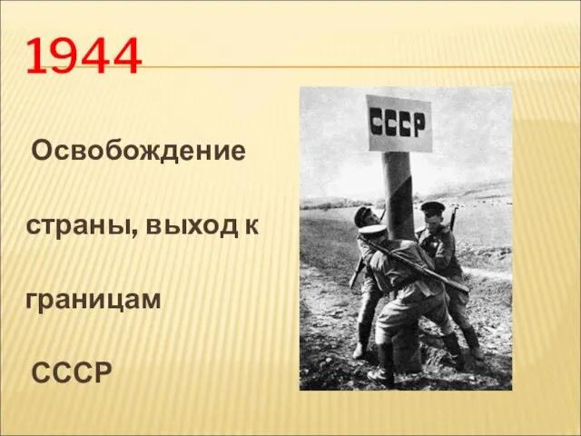 1944 Освобождение страны, выход к границам СССР