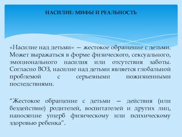 «Насилие над детьми» — жестокое обращение с детьми. Может выражаться в форме