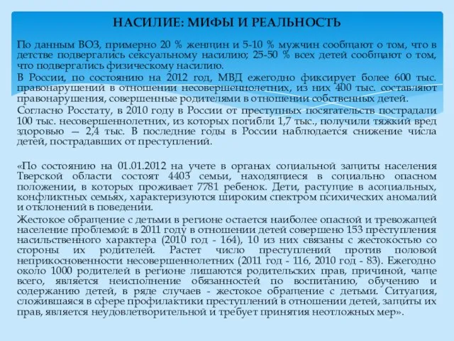 По данным ВОЗ, примерно 20 % женщин и 5-10 % мужчин сообщают