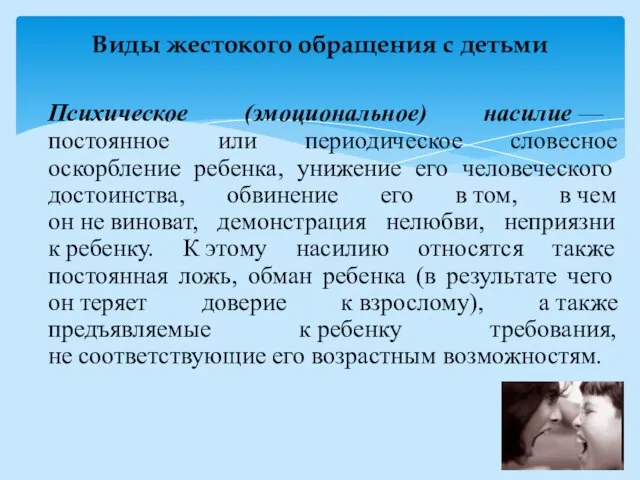 Психическое (эмоциональное) насилие — постоянное или периодическое словесное оскорбление ребенка, унижение его