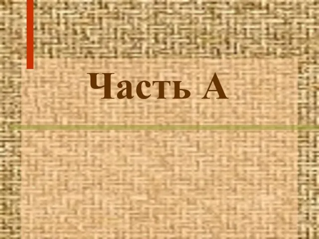 Часть А