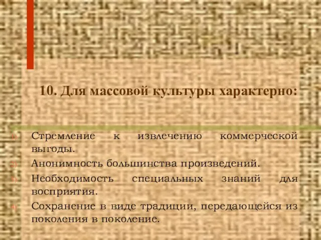 10. Для массовой культуры характерно: Стремление к извлечению коммерческой выгоды. Анонимность большинства