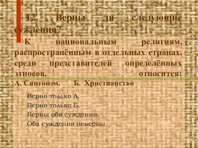 12. Верны ли следующие суждения? К национальным религиям, распространённым в отдельных странах,