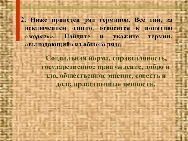 2. Ниже приведён ряд терминов. Все они, за исключением одного, относятся к