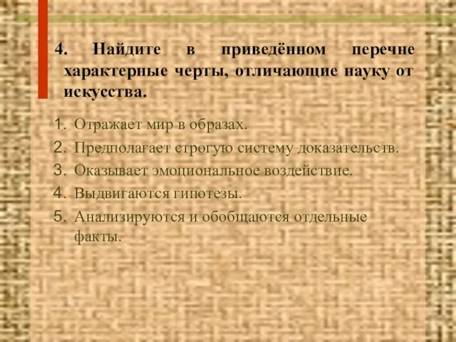 4. Найдите в приведённом перечне характерные черты, отличающие науку от искусства. Отражает