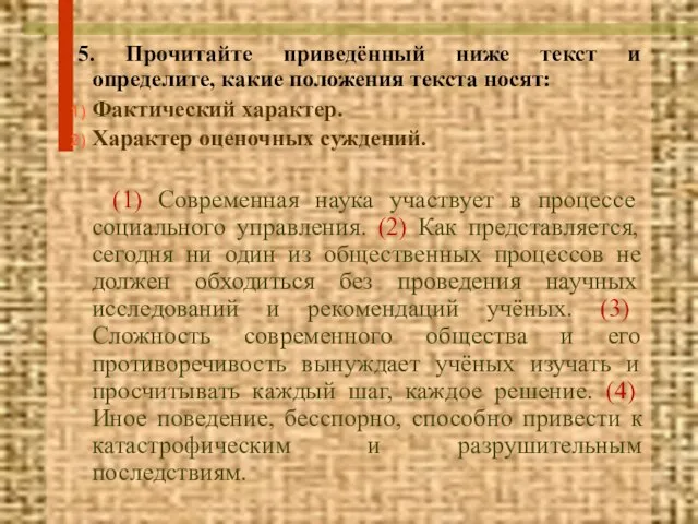 5. Прочитайте приведённый ниже текст и определите, какие положения текста носят: Фактический