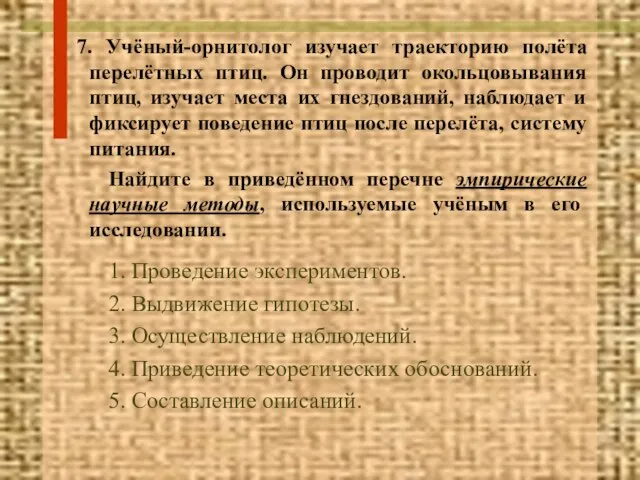 7. Учёный-орнитолог изучает траекторию полёта перелётных птиц. Он проводит окольцовывания птиц, изучает