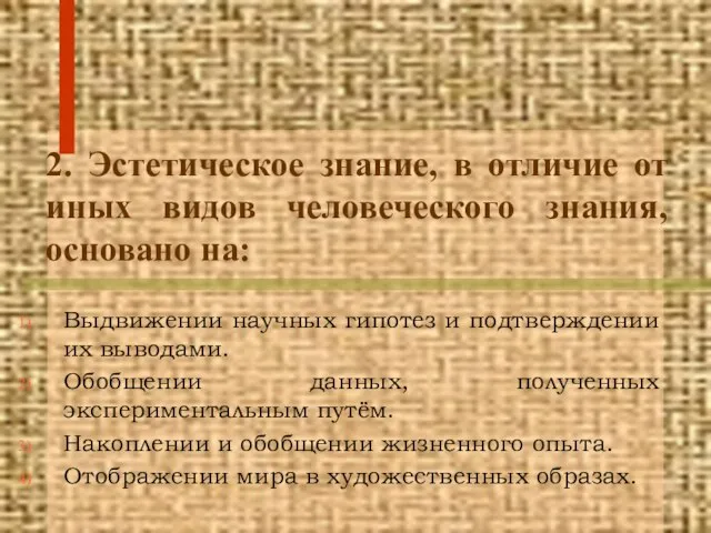 2. Эстетическое знание, в отличие от иных видов человеческого знания, основано на: