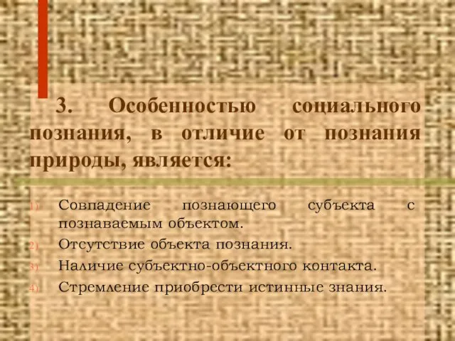 3. Особенностью социального познания, в отличие от познания природы, является: Совпадение познающего