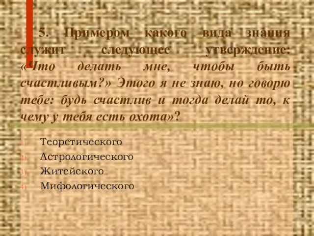 5. Примером какого вида знания служит следующее утверждение: «Что делать мне, чтобы