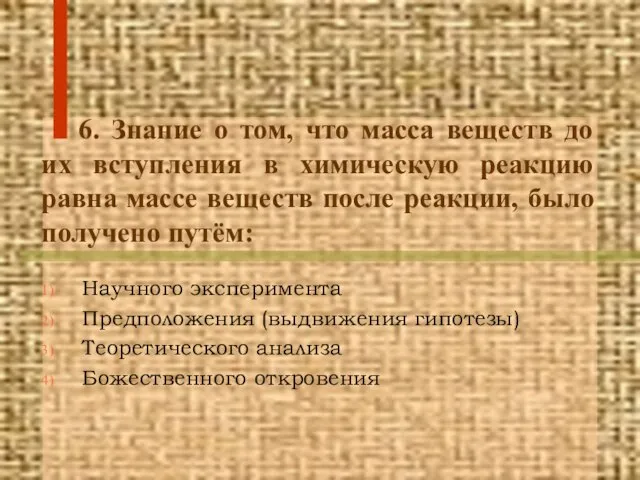 6. Знание о том, что масса веществ до их вступления в химическую