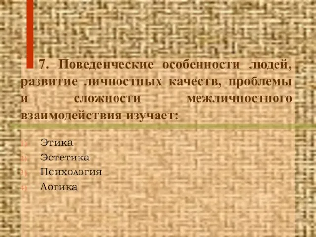 7. Поведенческие особенности людей, развитие личностных качеств, проблемы и сложности межличностного взаимодействия