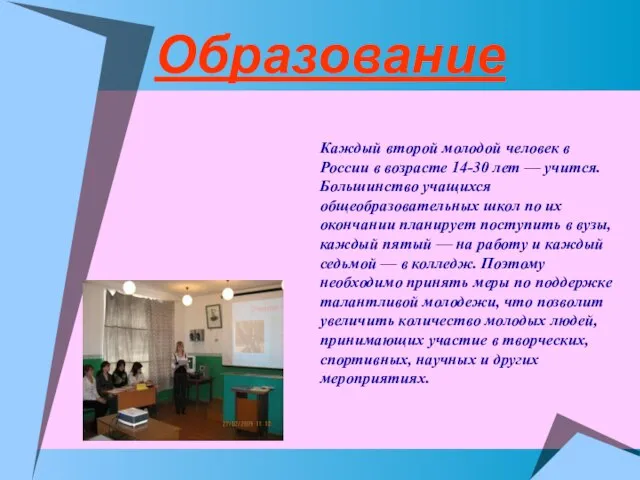 Образование Каждый второй молодой человек в России в возрасте 14-30 лет —