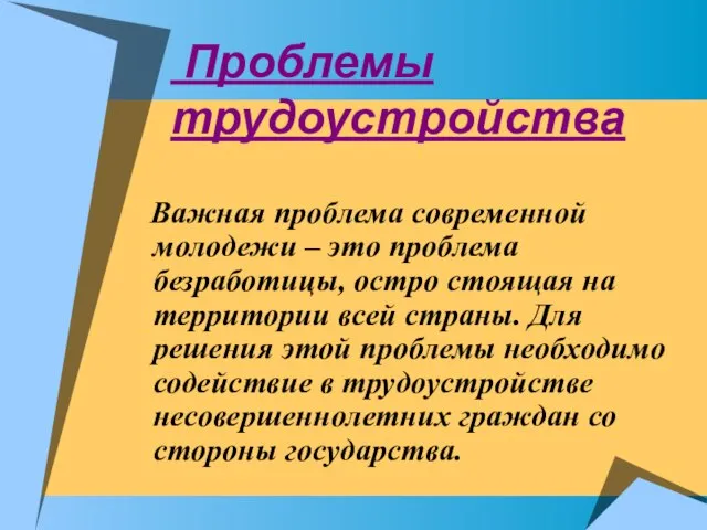 Проблемы трудоустройства Важная проблема современной молодежи – это проблема безработицы, остро стоящая