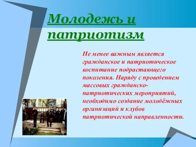 Молодежь и патриотизм Не менее важным является гражданское и патриотическое воспитание подрастающего