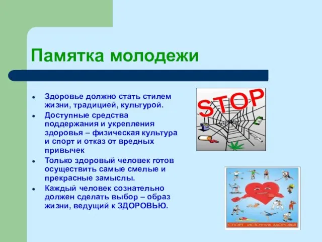 Памятка молодежи Здоровье должно стать стилем жизни, традицией, культурой. Доступные средства поддержания