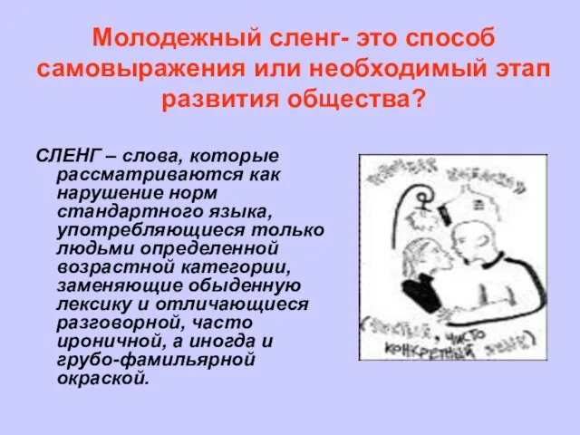 Молодежный сленг- это способ самовыражения или необходимый этап развития общества? СЛЕНГ –