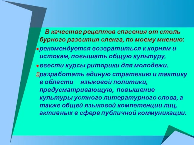 В качестве рецептов спасения от столь бурного развития сленга, по моему мнению: