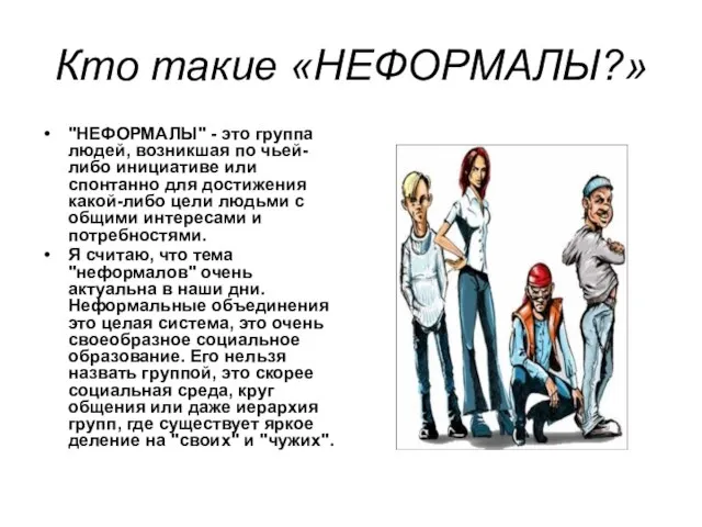 Кто такие «НЕФОРМАЛЫ?» "НЕФОРМАЛЫ" - это группа людей, возникшая по чьей-либо инициативе