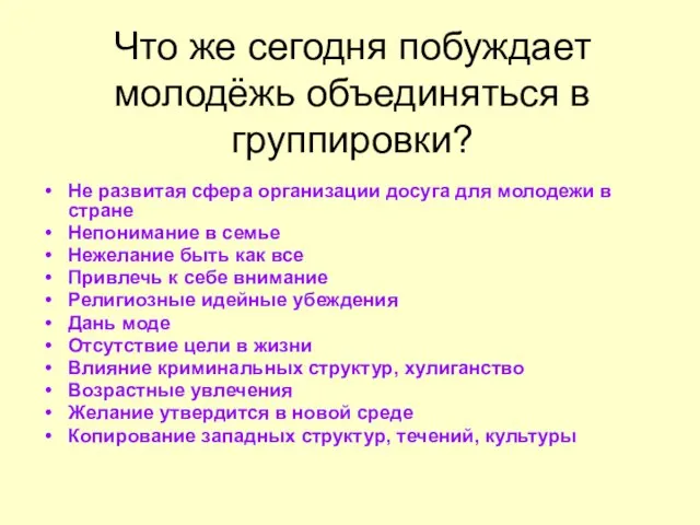 Что же сегодня побуждает молодёжь объединяться в группировки? Не развитая сфера организации