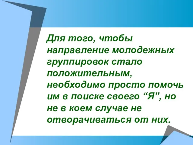 Для того, чтобы направление молодежных группировок стало положительным, необходимо просто помочь им