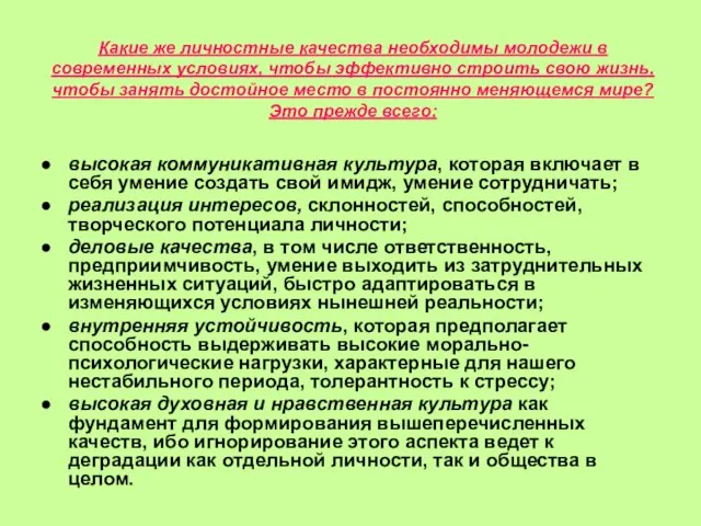 Какие же личностные качества необходимы молодежи в современных условиях, чтобы эффективно строить