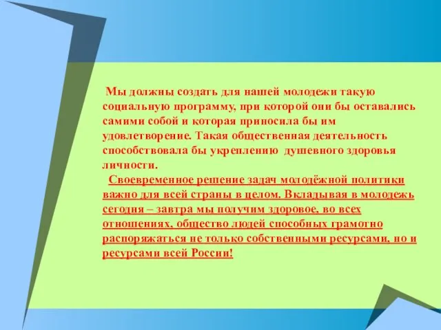 Мы должны создать для нашей молодежи такую социальную программу, при которой они