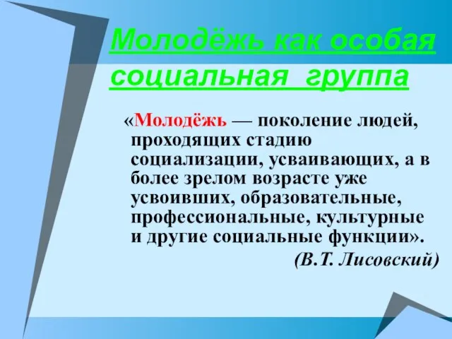 Молодёжь как особая социальная группа «Молодёжь — поколение людей, проходящих стадию социализации,