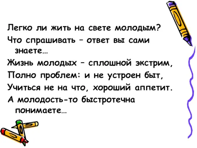 Легко ли жить на свете молодым? Что спрашивать – ответ вы сами