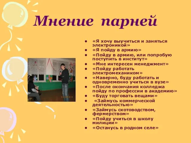 Мнение парней «Я хочу выучиться и заняться электроникой» «Я пойду в армию»