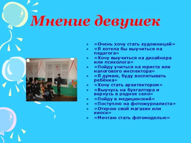 Мнение девушек «Очень хочу стать художницей» «Я хотела бы выучиться на педагога»