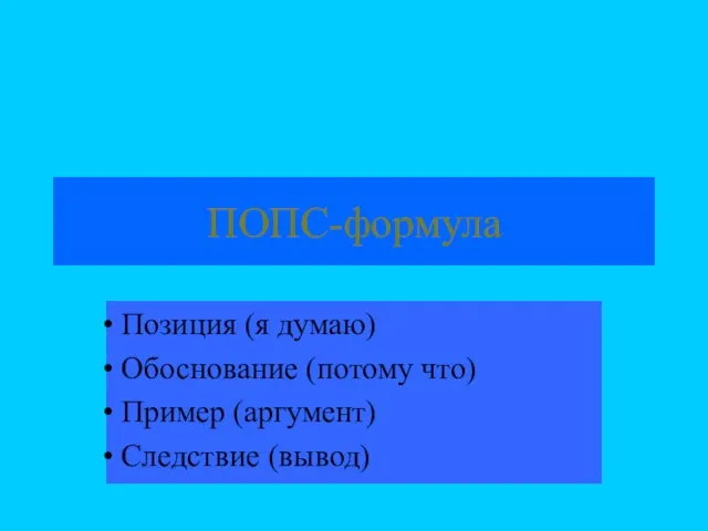 ПОПС-формула Позиция (я думаю) Обоснование (потому что) Пример (аргумент) Следствие (вывод)