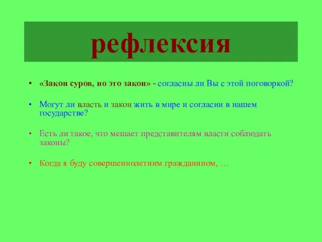 рефлексия «Закон суров, но это закон» - согласны ли Вы с этой