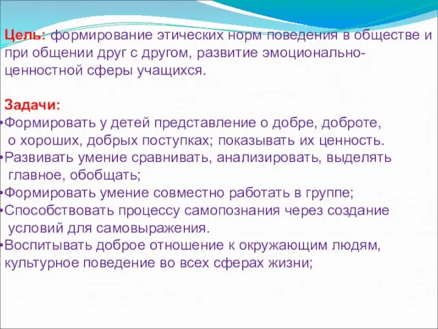 Цель: формирование этических норм поведения в обществе и при общении друг с