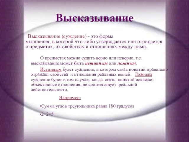 Высказывание Высказывание (суждение) - это форма мышления, в которой что-либо утверждается или