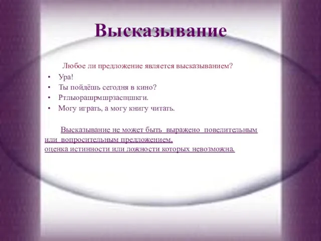 Высказывание Любое ли предложение является высказыванием? Ура! Ты пойдёшь сегодня в кино?