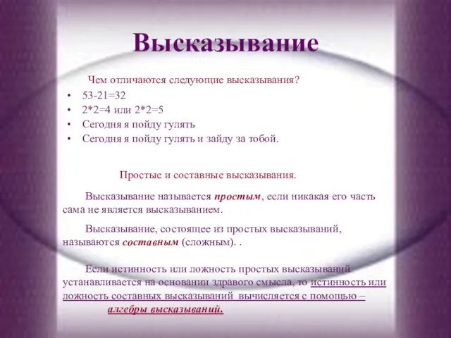 Высказывание Чем отличаются следующие высказывания? 53-21=32 2*2=4 или 2*2=5 Сегодня я пойду