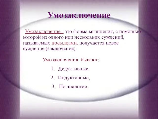 Умозаключение Умозаключение - это форма мышления, с помощью которой из одного или