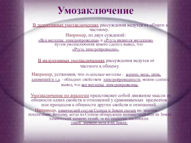 Умозаключение В дедуктивных умозаключениях рассуждения ведутся от общего к частному. Например, из