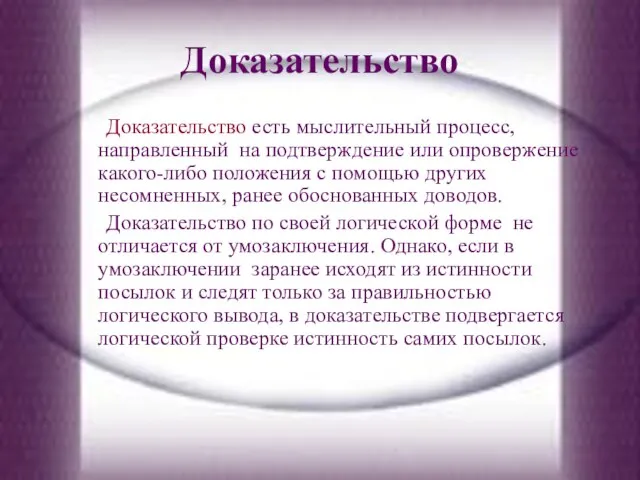 Доказательство Доказательство есть мыслительный процесс, направленный на подтверждение или опровержение какого-либо положения